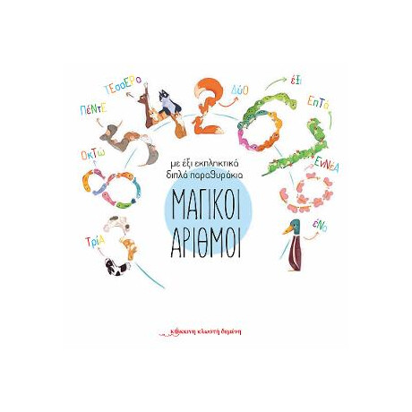 Μαγικοί Αριθμοί