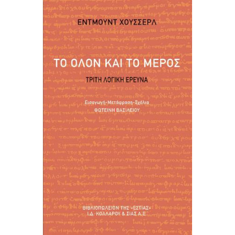 Το Ολον και το Μερος