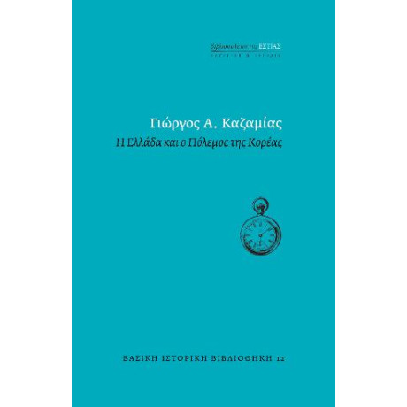 Η Ελλάδα και ο Πόλεμος της Κορέας