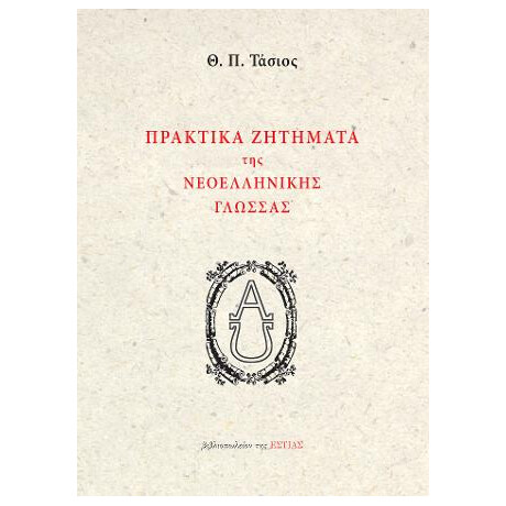 Πρακτικα Ζητηματα τησ Νεοελληνικης Γλωσσας