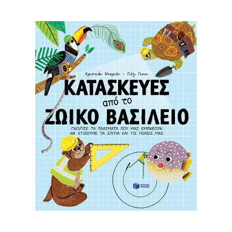 Κατασκευές από το Ζωικό Βασίλειο