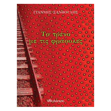 Το Τρένο με τις Φράουλες