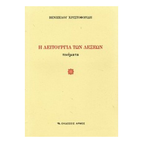 Η Λειτουργία Των Λέξεων - Βενιζέλος Χριστοφορίδης