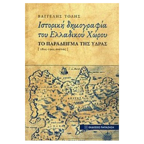 Ιστορική Δημογραφία Του Ελλαδικού Χώρου - Βαγγέλης Τόλης