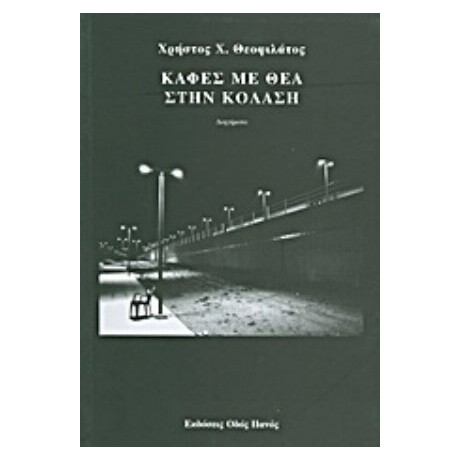 Καφές Με Θέα Στην Κόλαση - Χρήστος Χ. Θεοφιλάτος
