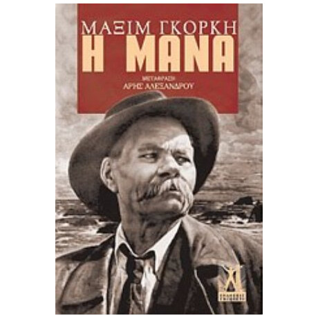 Η Μάνα - Μαξίμ Γκόρκη