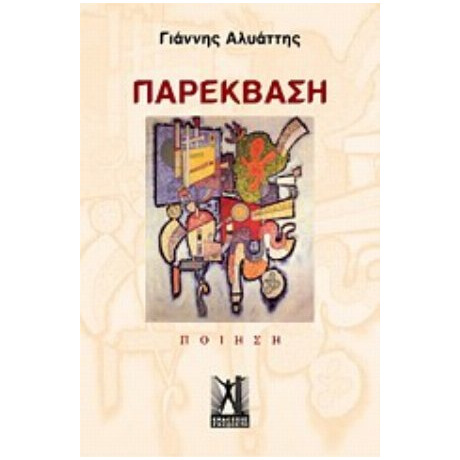 Παρέκβαση - Γιάννης Αλυάττης