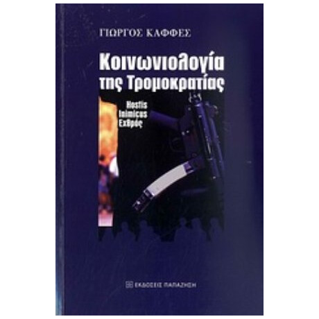 Κοινωνιολογία Της Τρομοκρατίας - Γιώργος Καφφές