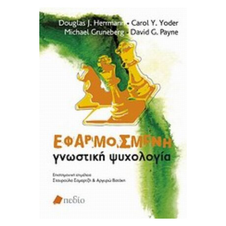 Εφαρμοσμένη Γνωστική Ψυχολογία - Συλλογικό έργο