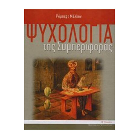 Ψυχολογία Της Συμπεριφοράς - Ρόμπερτ Μέλλον