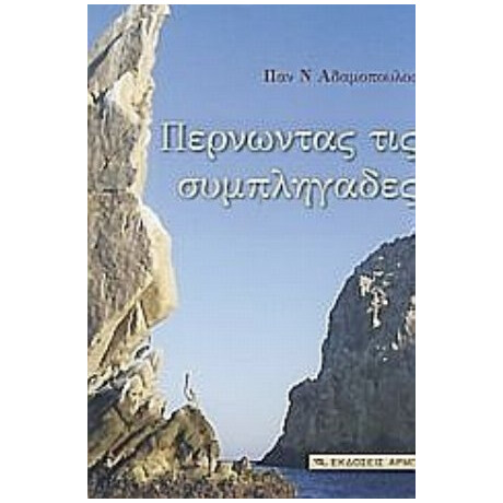Περνώντας Τις Συμπληγάδες - Παν. Ν. Αδαμόπουλος