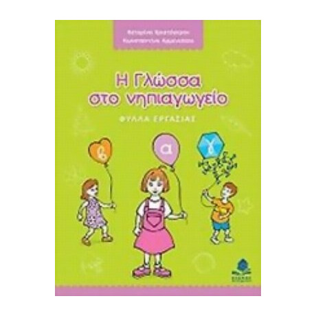 Η Γλώσσα Στο Νηπιαγωγείο - Κατερίνα Χριστόγερου