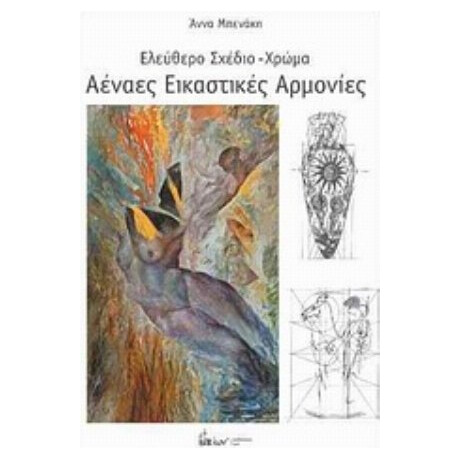 Αέναες Εικαστικές Αρμονίες - Άννα Μπενάκη