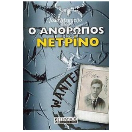Ο Άνθρωπος Νετρίνο - Joao Magueijo
