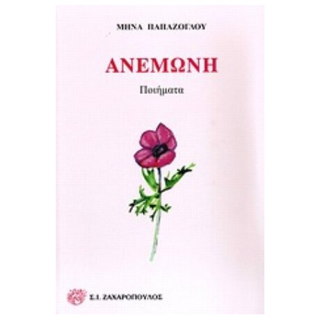 Ανεμώνη - Μηνάς Παπάζογλου