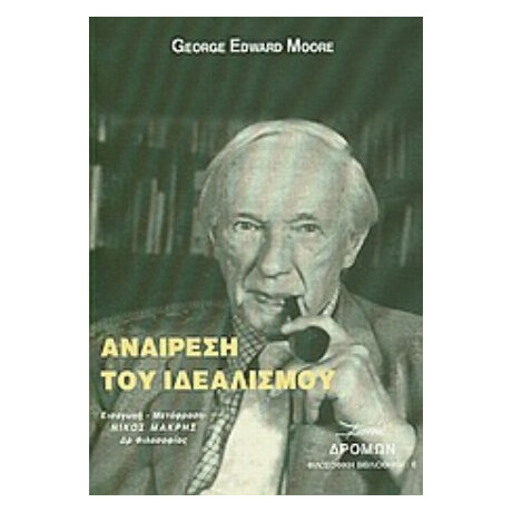 Αναίρεση Του Ιδεαλισμού - George Edward Moore