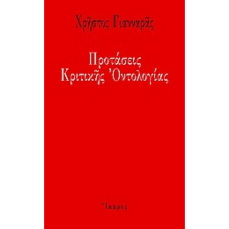 Προτάσεις Κριτικής Οντολογίας - Χρήστος Γιανναράς