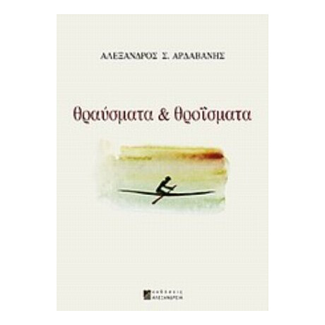 Θραύσματα Και Θροΐσματα - Αλέξανδρος Σ. Αρδαβάνης