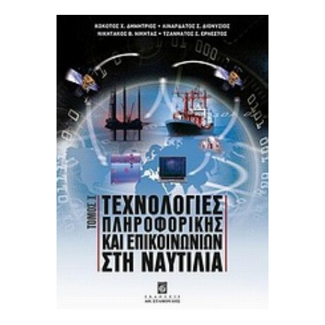 Τεχνολογίες Πληροφορικής Και Επικοινωνιών Στη Ναυτιλία - Συλλογικό έργο