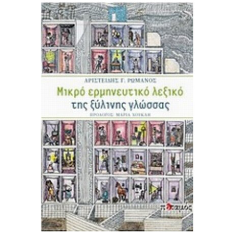 Μικρό Ερμηνευτικό Λεξικό Της Ξύλινης Γλώσσας - Αριστείδης Γ. Ρωμανός