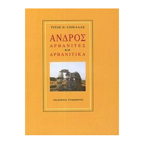 Άνδρος - Τίτος Π. Γιοχάλας