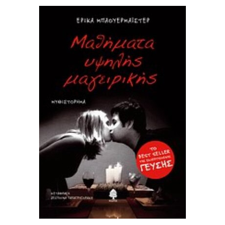 Μαθήματα Υψηλής Μαγειρικής - Έρικα Μπαουερμάιστερ