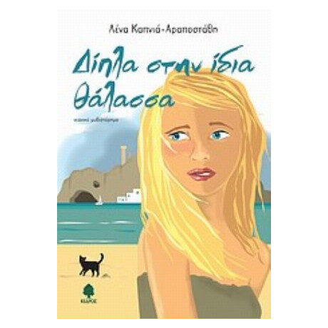 Δίπλα Στην Ίδια Θάλασσα - Λένα Καπνιά - Αραποστάθη