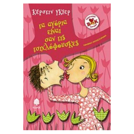 Τα Αγόρια Είναι Σαν Τις Τσιχλόφουσκες - Κέρστιν Γκίερ
