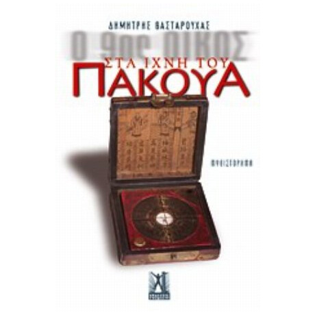 Ο 9ος Οίκος: Στα Ίχνη Του Πάκουα - Δημήτρης Βασταρούχας