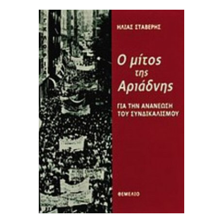 Ο Μίτος Της Αριάδνης - Ηλίας Στάβερης