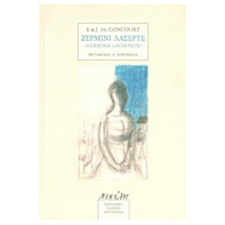 Ζερμινί Λασερτέ - Edmond de Goncourt