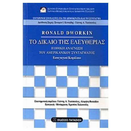 Το Δίκαιο Της Ελευθερίας - Ronald Dworkin
