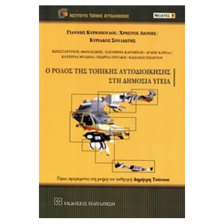 Ο Ρόλος Της Τοπικής Αυτοδιοίκησης Στη Δημόσια Υγεία - Συλλογικό έργο