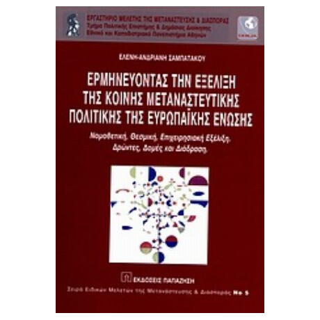 Ερμηνεύοντας Την Εξέλιξη Της Κοινής Μεταναστευτικής Πολιτικής Της Ευρωπαϊκής Ένωσης - Ελένη - Ανδριανή Σαμπατάκου