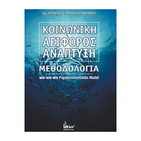 Κοινωνική Αειφόρος Ανάπτυξη - Λεωνίδας Α. Παπακωνσταντινίδης