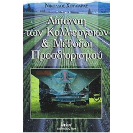 Λίπανση Των Καλλιεργιών Και Μέθοδοι Προσδιορισμού - Νικόλαος Χουλιαράς