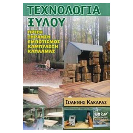 Τεχνολογία Ξύλου - Ιωάννης Κακαράς
