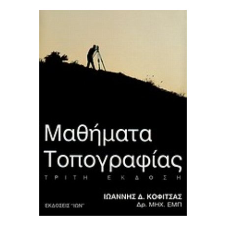 Μαθήματα Τοπογραφίας - Ιωάννης Δ. Κοφίτσας