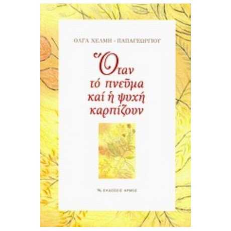 Όταν Το Πνεύμα Και Η Ψυχή Καρπίζουν - Όλγα Χέλμη - Παπαγεωργίου
