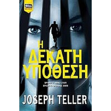 Η Δέκατη Υπόθεση - Joseph Teller