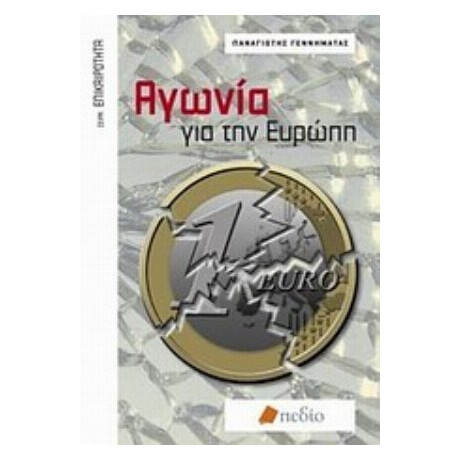 Αγωνία Για Την Ευρώπη - Παναγιώτης Ν. Γεννηματάς
