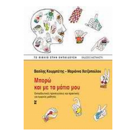 Μπορώ Και Με Τα Μάτια Μου - Βασίλης Κουρμπέτης