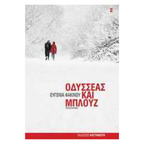 Οδυσσέας Και Μπλουζ - Ευγενία Φακίνου