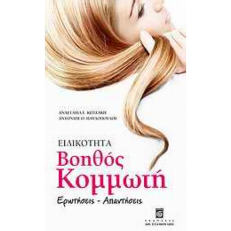 Ειδικότητα Βοηθός Κομμωτή - Αναστασία Γ. Κωτσάκη