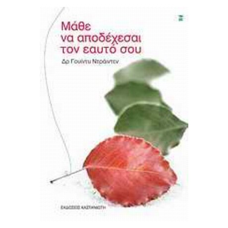 Μάθε Να Αποδέχεσαι Τον Εαυτό Σου - Γουίντυ Ντράιντεν