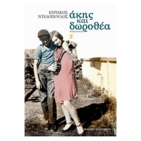 Άκης Και Δωροθέα - Κυριάκος Ντελόπουλος