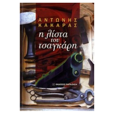 Η Λίστα Του Τσαγκάρη - Αντώνης Κακαράς