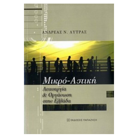 Μικρο-αστική Λειτουργία Και Οργάνωση Στην Ελλάδα - Ανδρέας Ν. Λύτρας