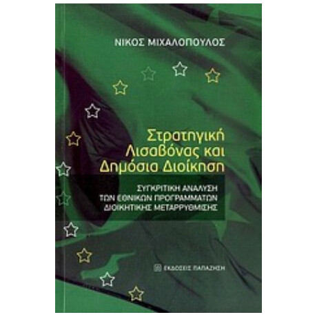 Στρατηγική Λισαβόνας Και Δημόσια Διοίκηση - Νίκος Μιχαλόπουλος