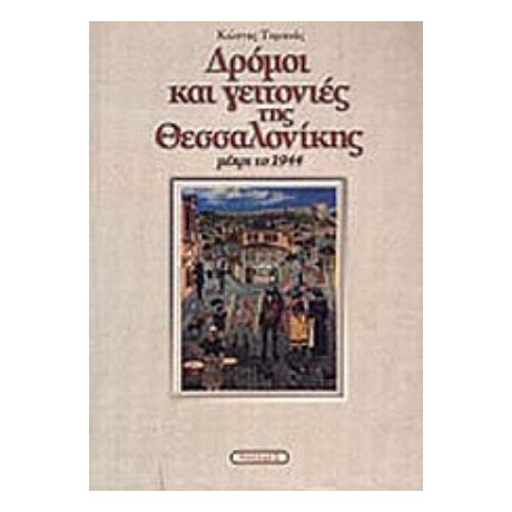 Δρόμοι Και Γειτονιές Της Θεσσαλονίκης - Κώστας Τομανάς